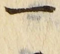 文字一