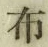 글자 布