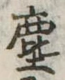 塵 위치 확인됨
