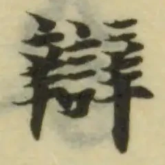 辯 위치 확인됨