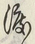 글자 渡