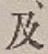 글자 及