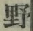 글자 野