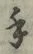 글자 手