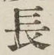 글자 長