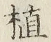 文字植