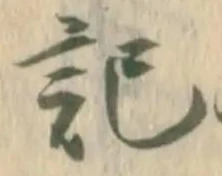 𡨸記