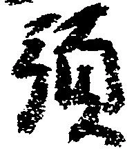 預 위치 확인됨