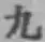 글자 九