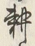 글자 耕