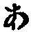 字あ