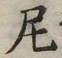 尼 위치 확인됨