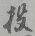 Đã định vị 投
