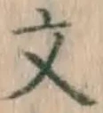 글자 文