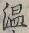 글자 温