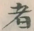 글자 者