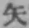 글자 矢