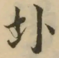Đã định vị 圤