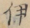 伊，已得其位
