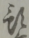 文字預