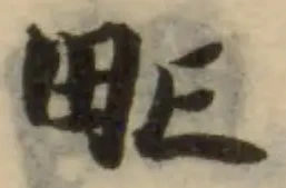 Located 甿