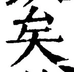 Chữ 矣