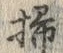 글자 掃