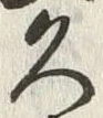 「久」字