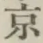 글자 京