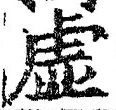 글자 虚