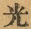 글자 光