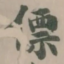 僄の位置