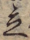 立，已得其位