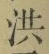 Character 洪