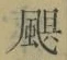 文字颶