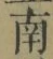 Chữ 南