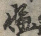 位置定マレル悔