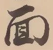 글자 面