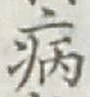 글자 病