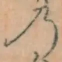 Chữ の