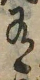 Đã định vị 有