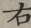 글자 右