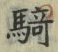 Chữ 騎