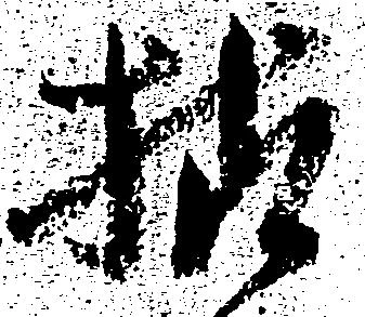 様の位置