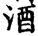 「酒」字