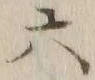 글자 六