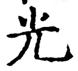 글자 光
