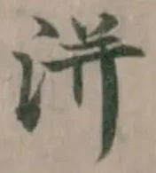 洴の位置