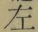 글자 左
