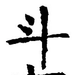 Character 斗